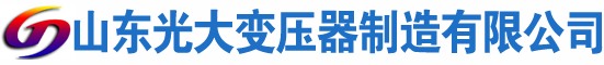 广灵光大油浸式变压器厂
